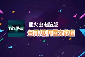 萤火虫怎么双开、多开？萤火虫双开助手工具下载安装教程