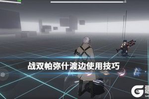 《战双帕弥什》渡边好吗 渡边使用技巧