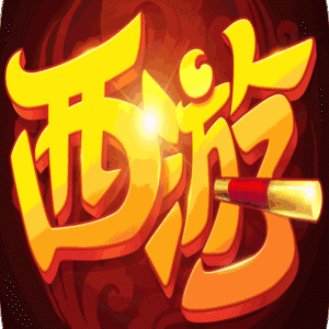 萌幻西游