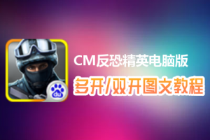 CM反恐精英怎么双开、多开？CM反恐精英双开、多开管理器使用图文教程