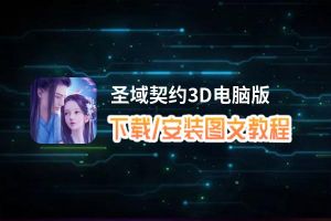 圣域契约3D电脑版_电脑玩圣域契约3D模拟器下载、安装攻略教程