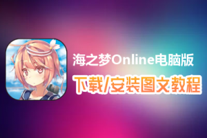 海之梦Online电脑版下载、安装图文教程　含：官方定制版海之梦Online电脑版手游模拟器