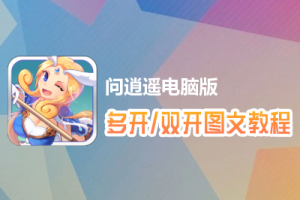 问逍遥怎么双开、多开？问逍遥双开、多开管理器使用图文教程