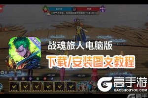 战魂旅人电脑版 电脑玩战魂旅人模拟器下载、安装攻略教程