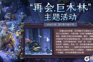 播种绿意守护山河《第五人格》植树节活动今日返场