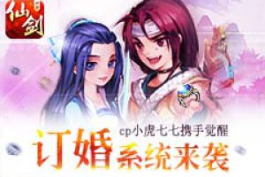 《仙剑3D回合》新版本今日更新 推订婚奇侠觉醒