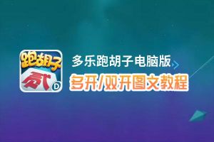 多乐跑胡子怎么双开、多开？多乐跑胡子双开助手工具下载安装教程