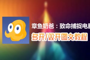 章鱼奶爸：致命捕捉怎么双开、多开？章鱼奶爸：致命捕捉双开、多开管理器使用图文教程