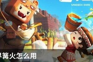 迷你世界篝火怎么用