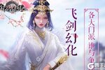 《御剑仙缘》VIP礼遇高调来袭 官方版下载开启