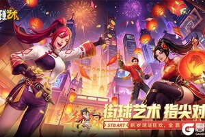 《街球艺术》2月赛季预告 | 骏马迎春 球场新生