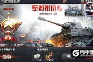 为荣誉而战 《3D坦克争霸2》军衔玩法介绍