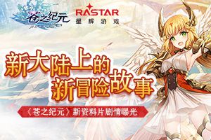新大陆上的冒险故事《苍之纪元》新资料片剧情曝光
