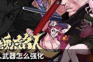 战魂铭人武器怎么强化