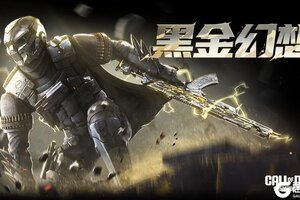 《使命召唤手游》黑金幻想，传说级AK47-狂怒颠覆战场！
