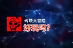 砖块大冒险好玩吗？砖块大冒险好不好玩评测