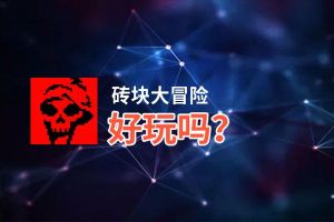 砖块大冒险好玩吗？砖块大冒险好不好玩评测