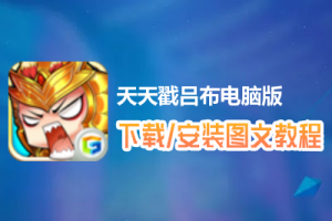 天天戳吕布电脑版下载、安装图文教程　含：官方定制版天天戳吕布电脑版手游模拟器