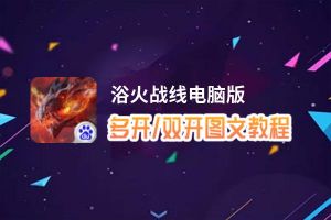 浴火战线怎么双开、多开？浴火战线双开助手工具下载安装教程