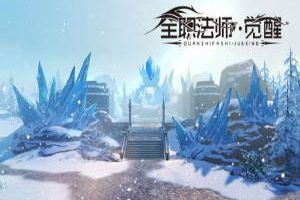 探索法师试炼之地 《全职法师：觉醒》场景特色曝光