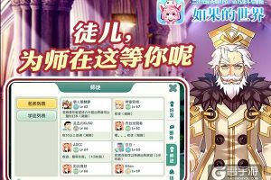 家庭教师什么鬼 《如果的世界》师徒系统大曝光