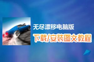 无尽漂移电脑版下载、安装图文教程　含：官方定制版无尽漂移电脑版手游模拟器