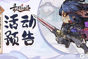 《最强祖师》轮回盘阵来袭，参与活动赢仙魔装备！
