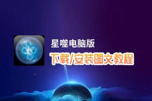星噬电脑版_电脑玩星噬模拟器下载、安装攻略教程