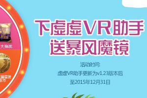 虚虚VR助手送年末回馈 下载就送魔镜
