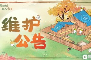 《桃源深处有人家》2月18日停服维护更新说明