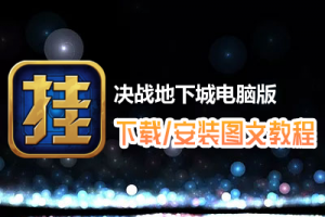 决战地下城电脑版下载、安装图文教程　含：官方定制版决战地下城电脑版手游模拟器