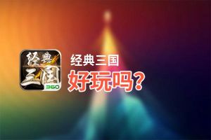 经典三国好玩吗？经典三国好不好玩评测