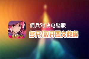 佣兵对决怎么双开、多开？佣兵对决双开助手工具下载安装教程