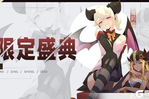 《召唤与合成2》十一月第二期限定伙伴盛典公告