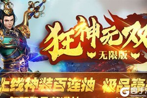 《狂神无双（商城特权）》海量大礼高调来袭 新版本下载开启