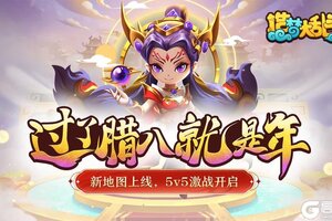 《造梦大乱斗》1月9日停服更新公告：排位时间全天开放