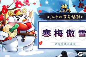 《神州风闻录》节气福利 | 凛冬将尽待春归 ——大寒