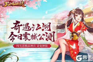 九州仙剑传开测在即 最新官方版九州仙剑传游戏下载来了