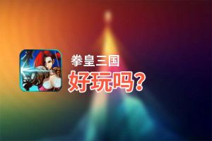 拳皇三国好玩吗？拳皇三国好不好玩评测