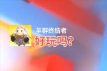 羊群终结者好玩吗？羊群终结者好不好玩评测