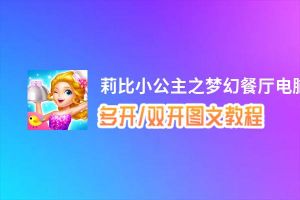 莉比小公主之梦幻餐厅怎么双开、多开？莉比小公主之梦幻餐厅双开、多开管理器使用图文教程