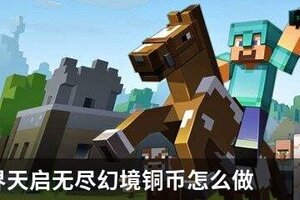 我的世界天启无尽幻境铜币怎么做