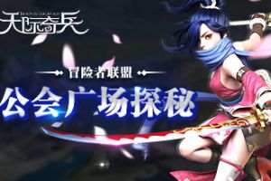 冒险者联盟《天际奇兵》公会广场探秘