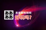 勇者啊啊啊啊好玩吗？勇者啊啊啊啊好不好玩评测