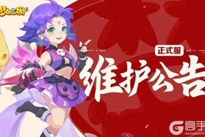 《梦幻西游》2025年11月05日正式服维护公告一图速览