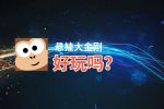 悬挂大金刚好玩吗？悬挂大金刚好不好玩评测