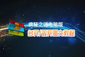 疯狂之谜怎么双开、多开？疯狂之谜双开、多开管理器使用图文教程