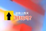送我上西天好玩吗？送我上西天好不好玩评测