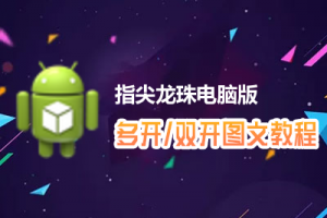 指尖龙珠怎么双开、多开？指尖龙珠双开、多开管理器使用图文教程