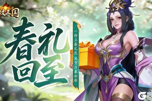 《龙纹三国》龙纹福利丨立春启新程，春风送礼又送暖
